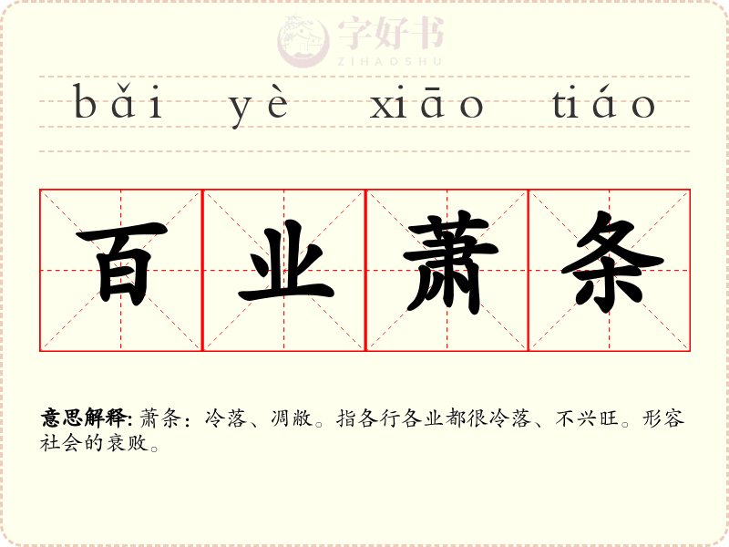 百业萧条