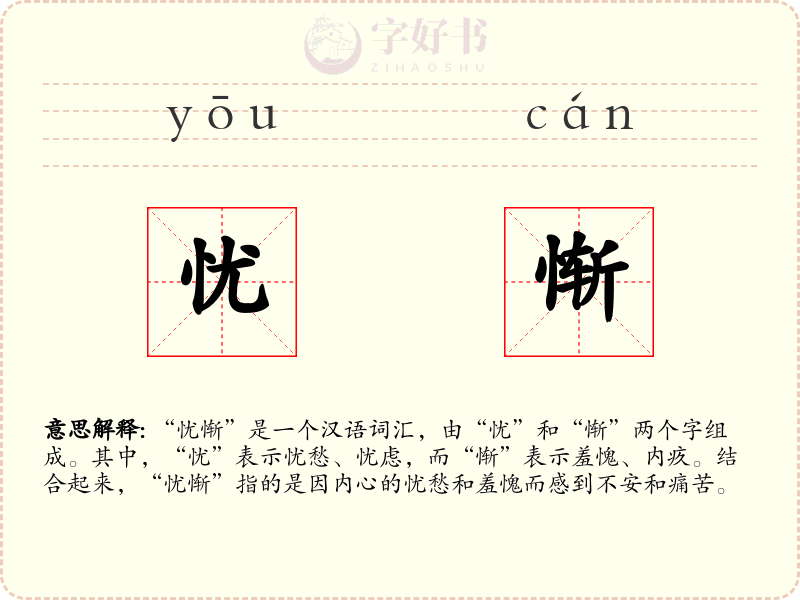 忧惭