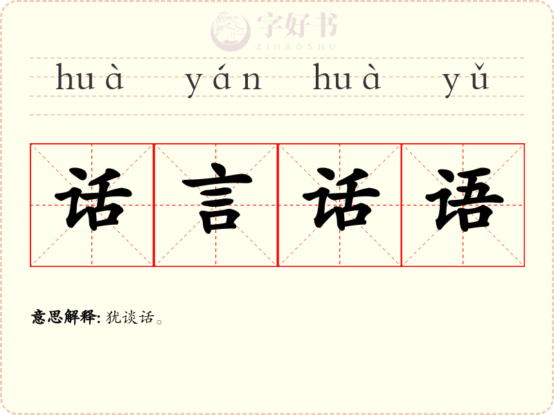 话言话语