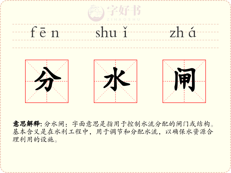 分水闸