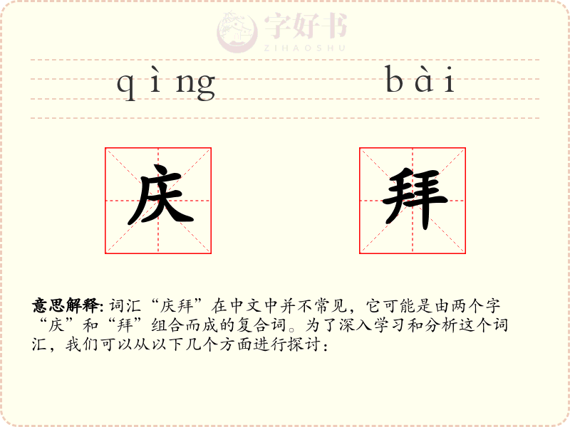 庆拜