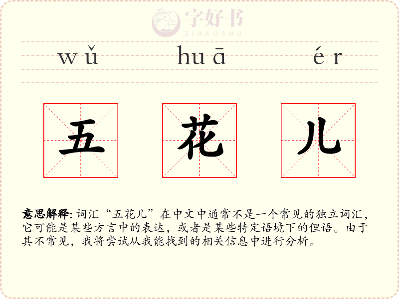 五花儿