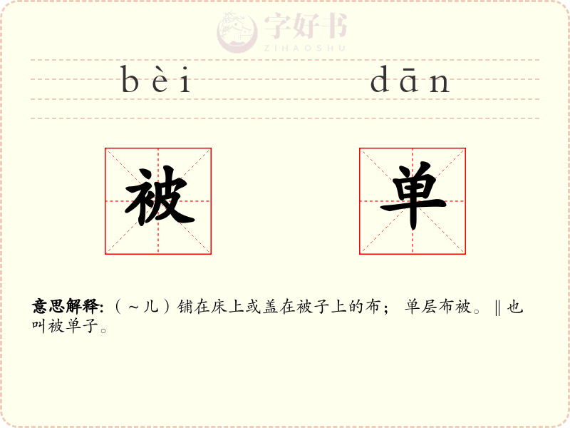 被单