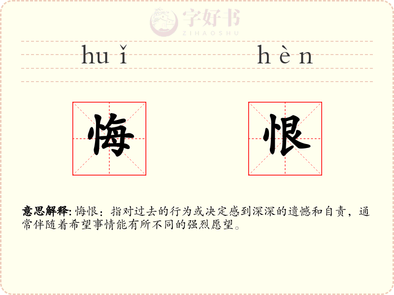 悔恨