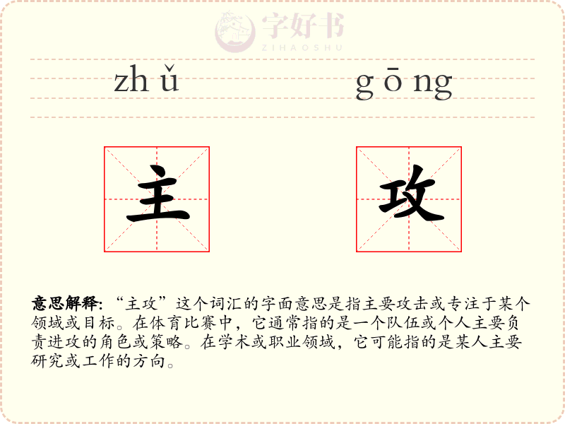 主攻