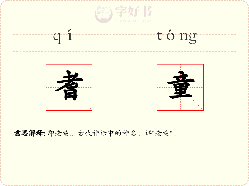 耆童