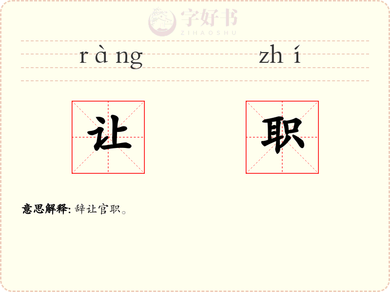 让职