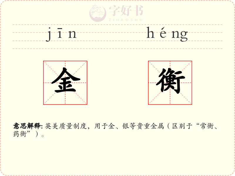 金衡