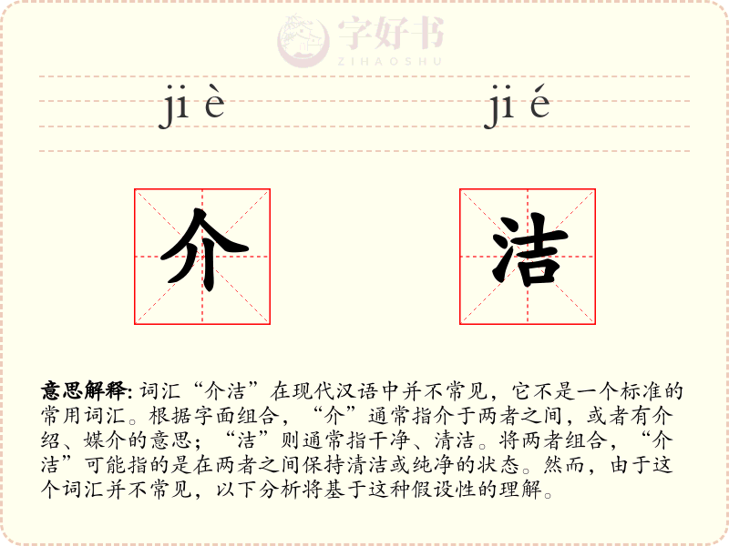 介洁