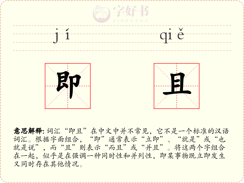 即且