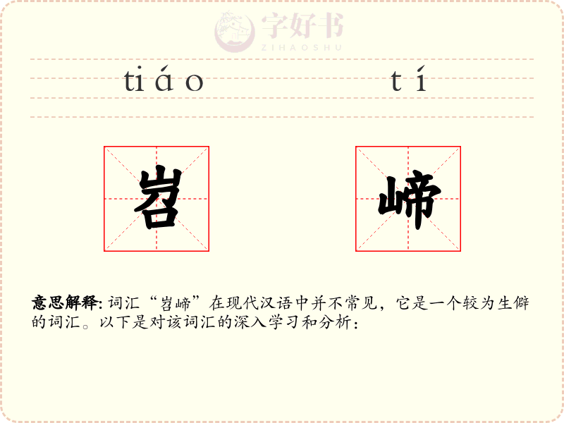 岧崹