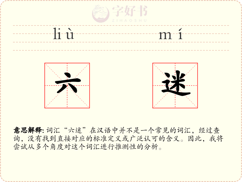 六迷