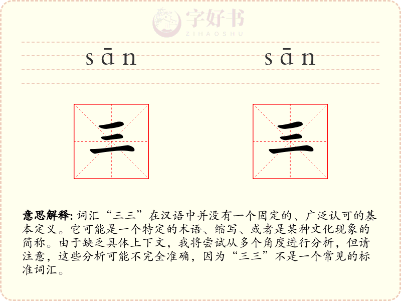 三三