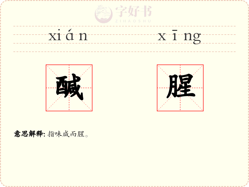 醎腥