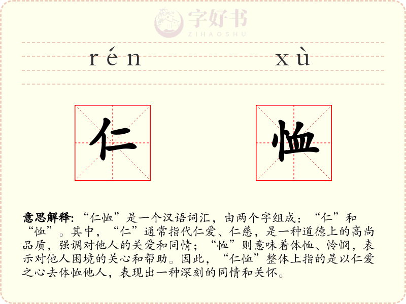 仁恤