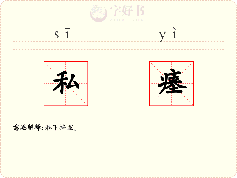 私瘗