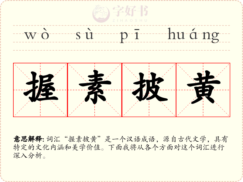 握素披黄