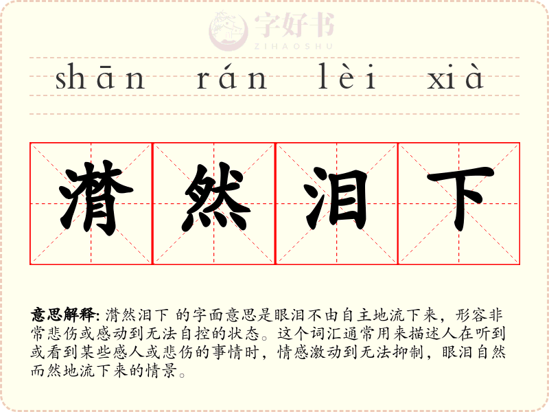 潸然泪下