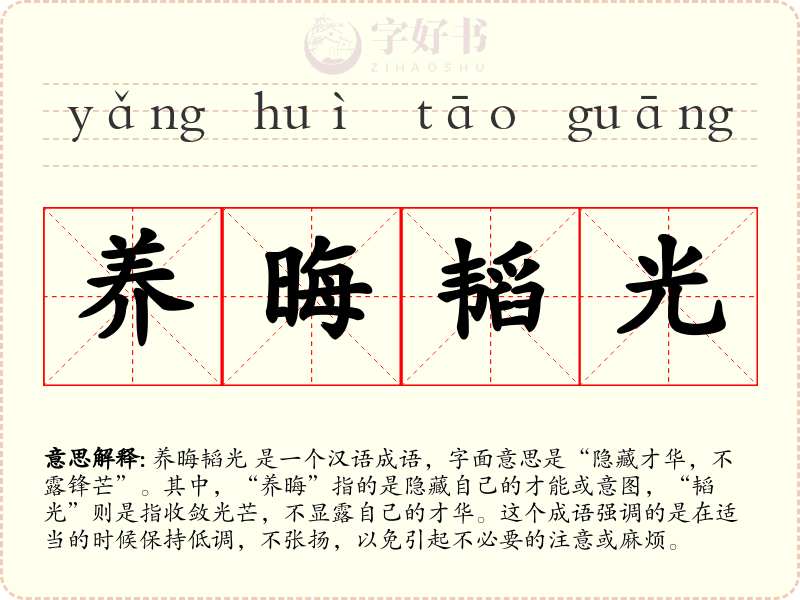 养晦韬光