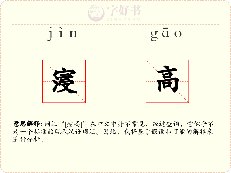 寖高
