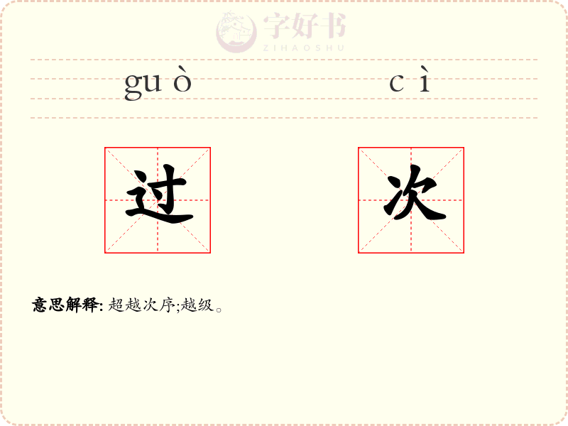 过次