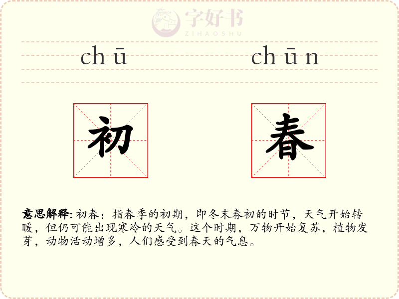 初春