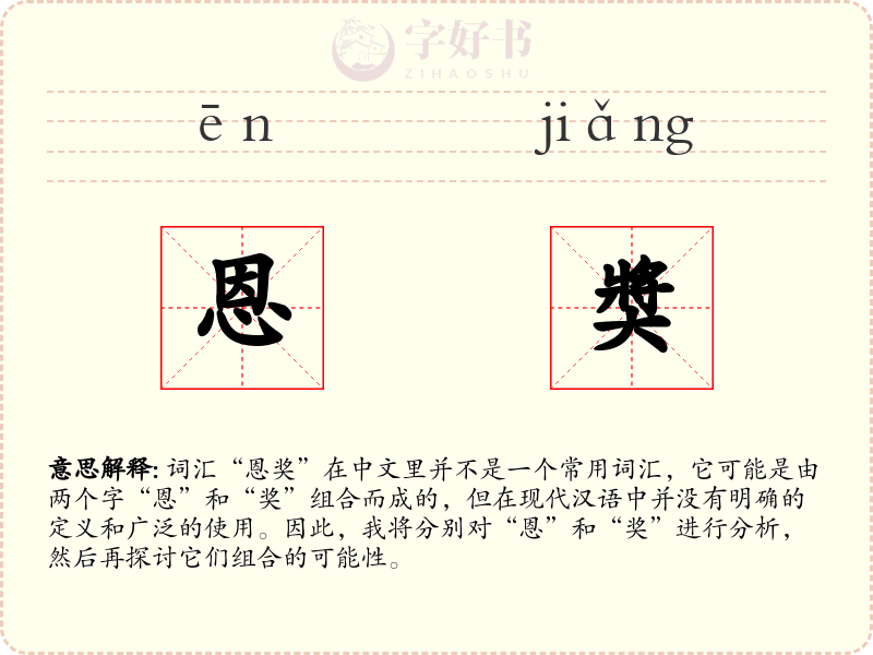 恩奬