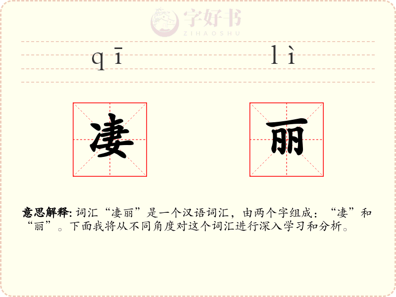 凄丽