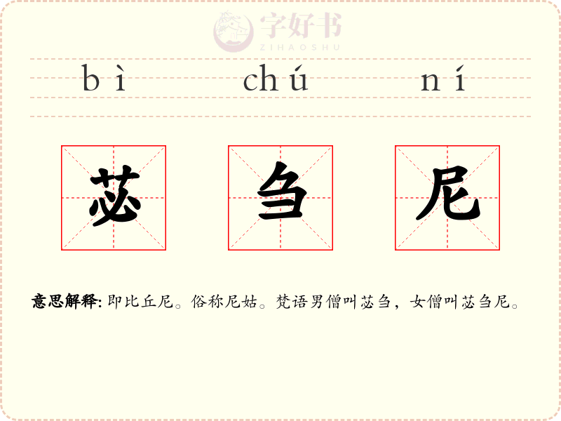 苾刍尼