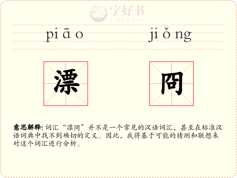 漂冏