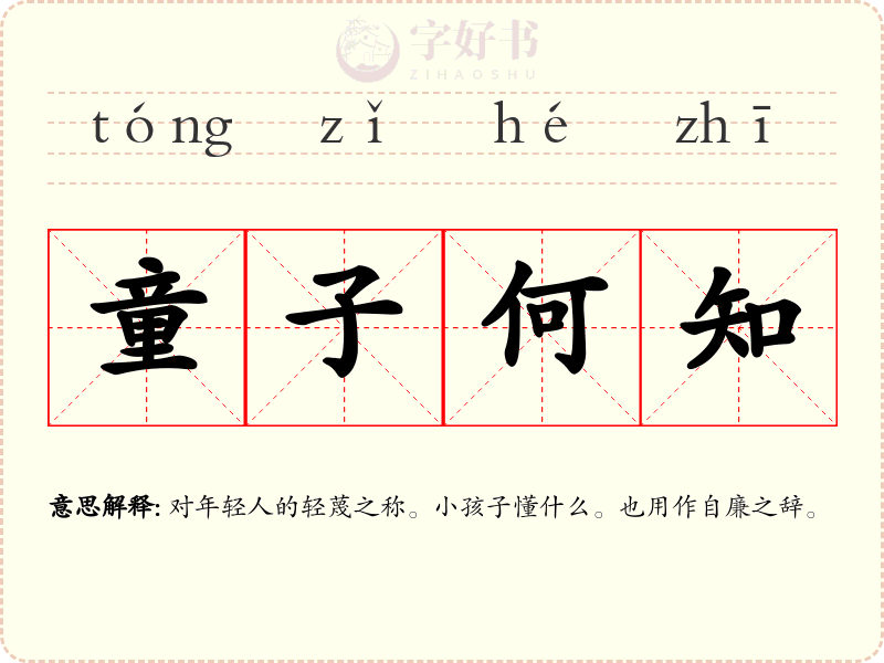 童子何知