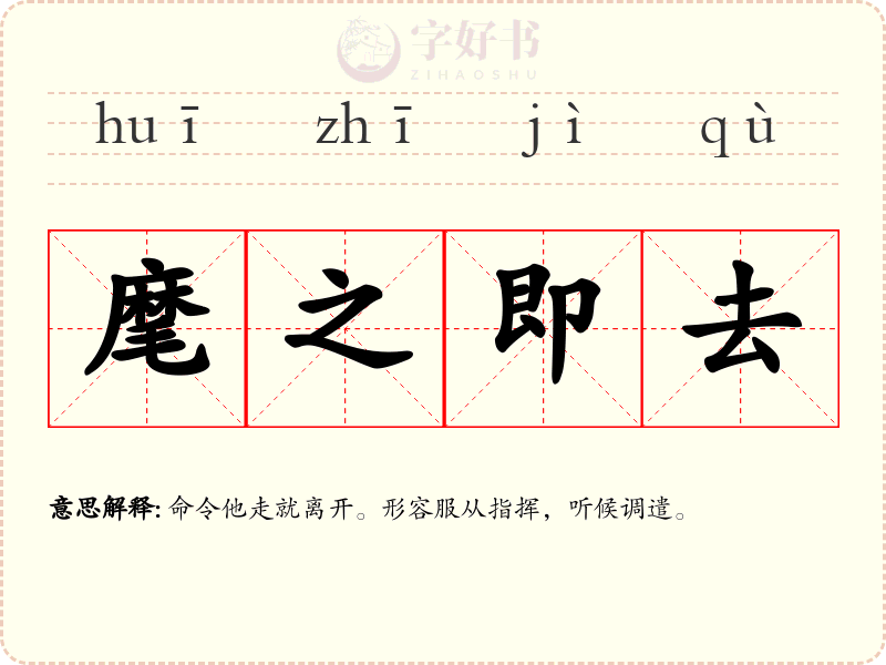 麾之即去
