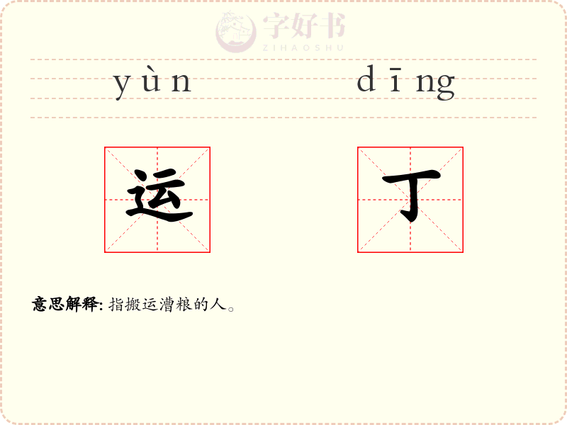 运丁