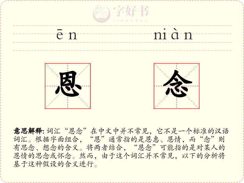 恩念