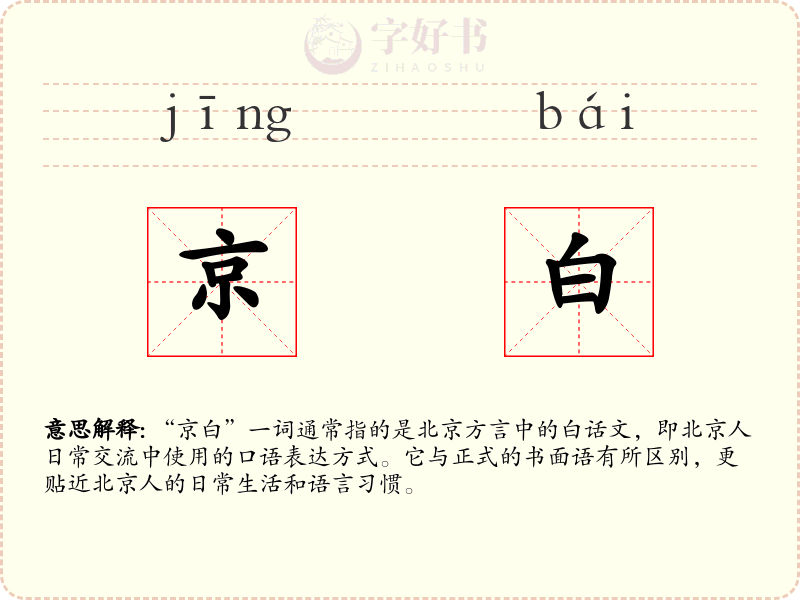 京白