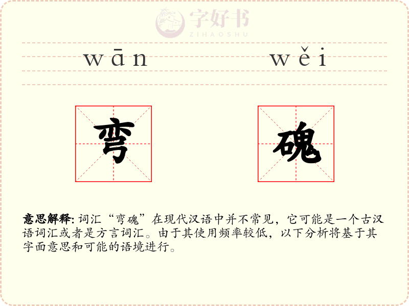 弯磈
