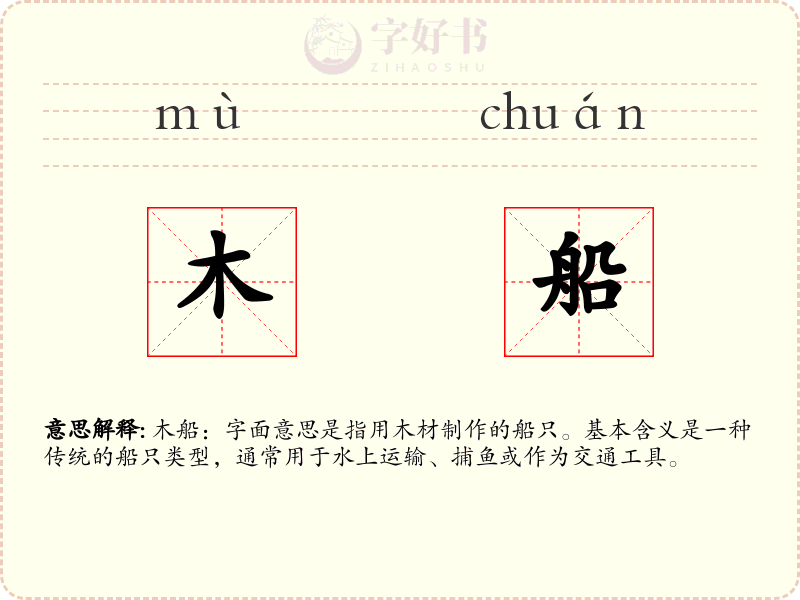 木船