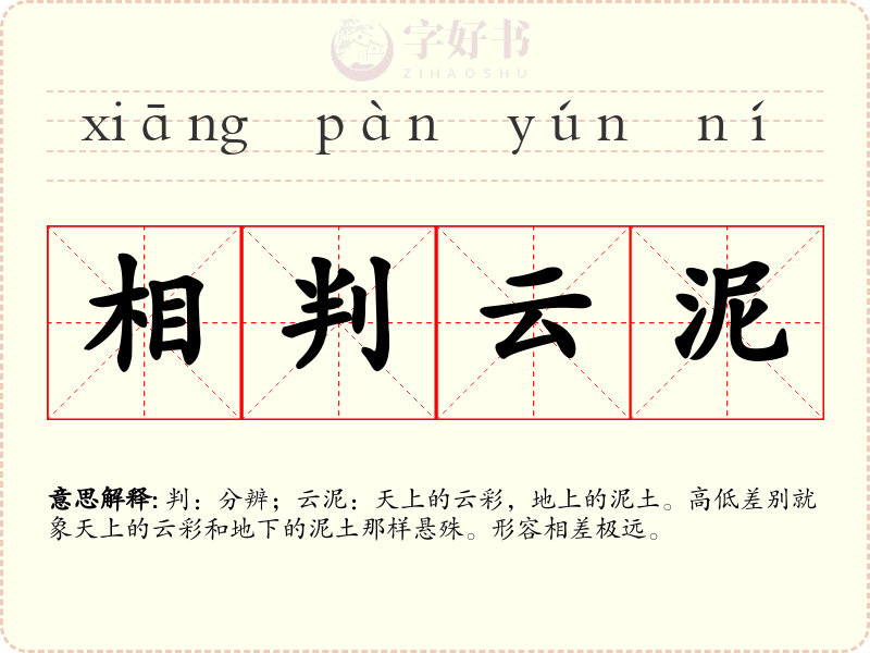 相判云泥