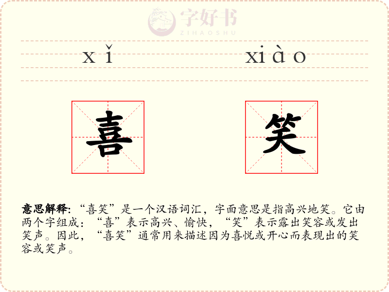 喜笑