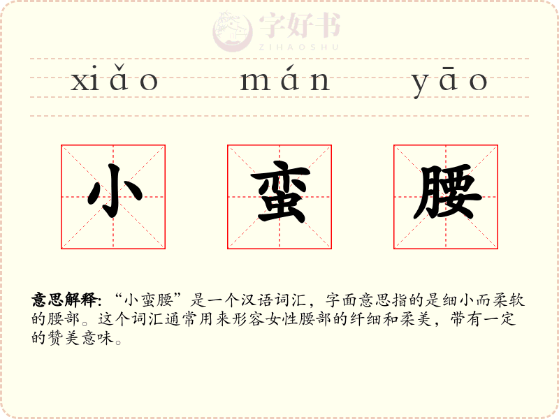 小蛮腰