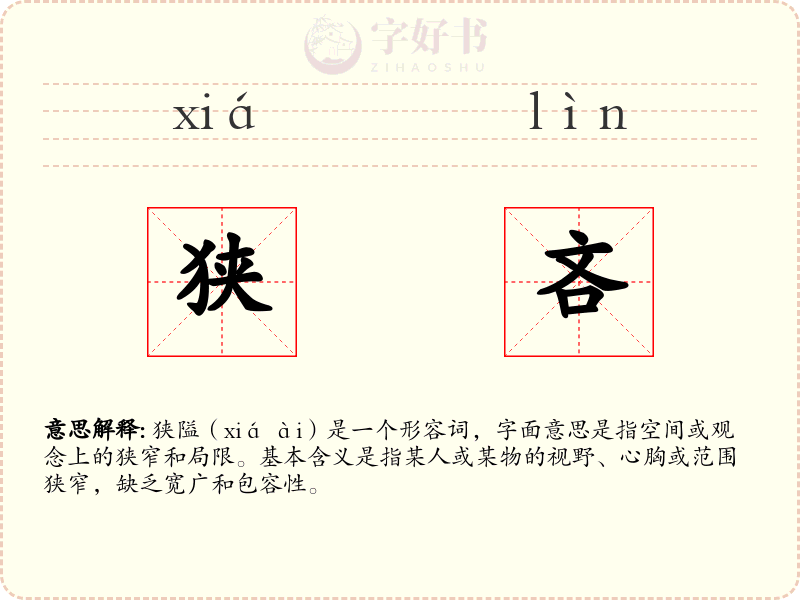 狭吝