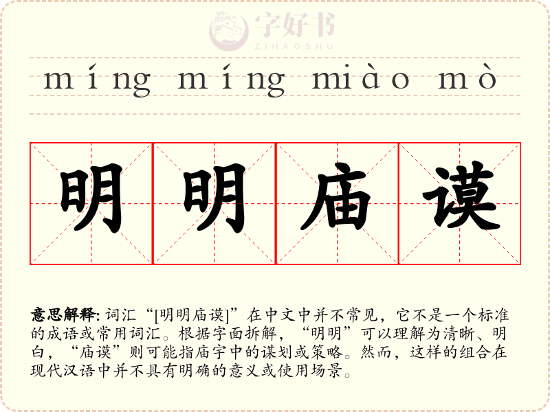 明明庙谟