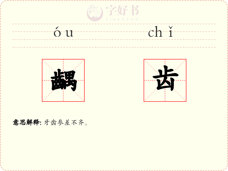 齵齿