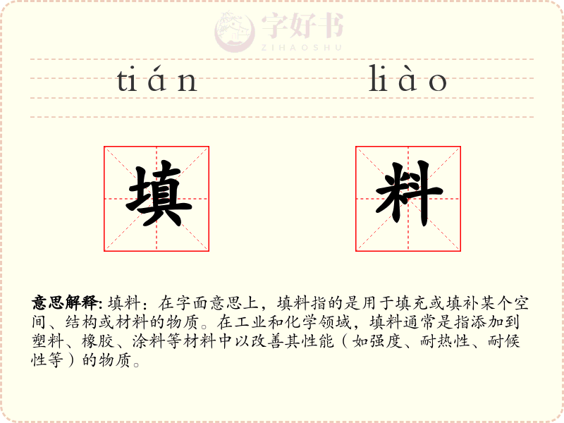 填料