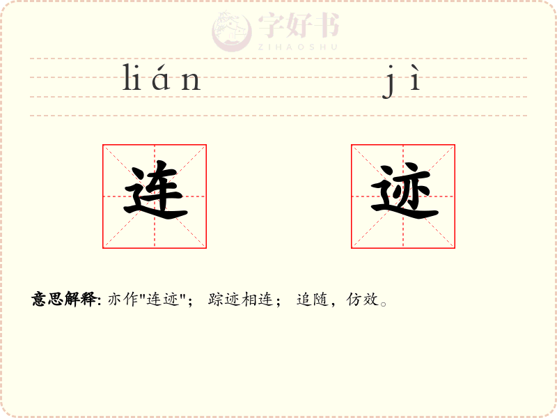 连迹