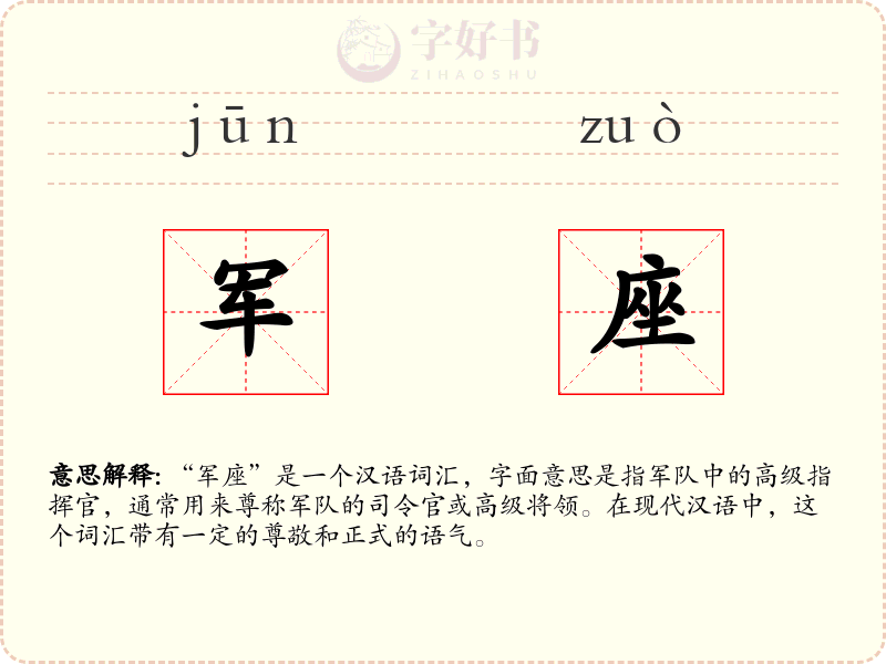 军座