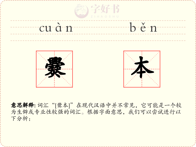 爨本
