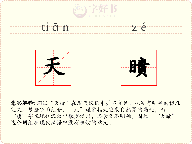 天瞔