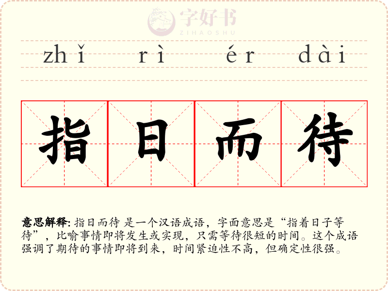 指日而待