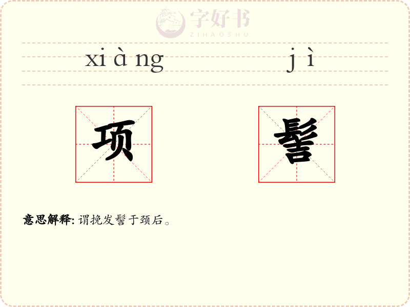 项髻